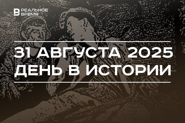 День в истории 31 августа: Стаханов поставил рекорд по добыче угля, в России чествуют ветеринаров