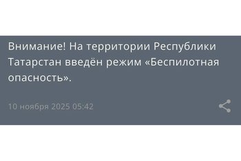 В Татарстане ввели режим беспилотной опасности