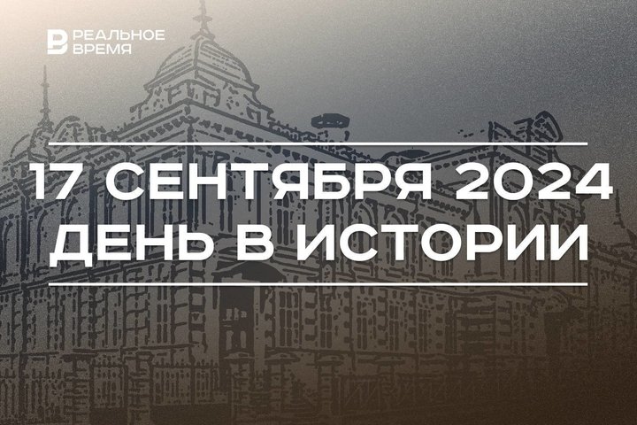 День в истории 17 сентября: столица Казахстана, первый радиоконцерт в Москве, дом Алафузова