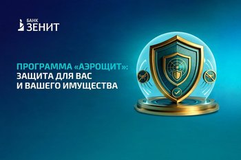 Банк ЗЕНИТ запускает страховую программу «Аэрощит»