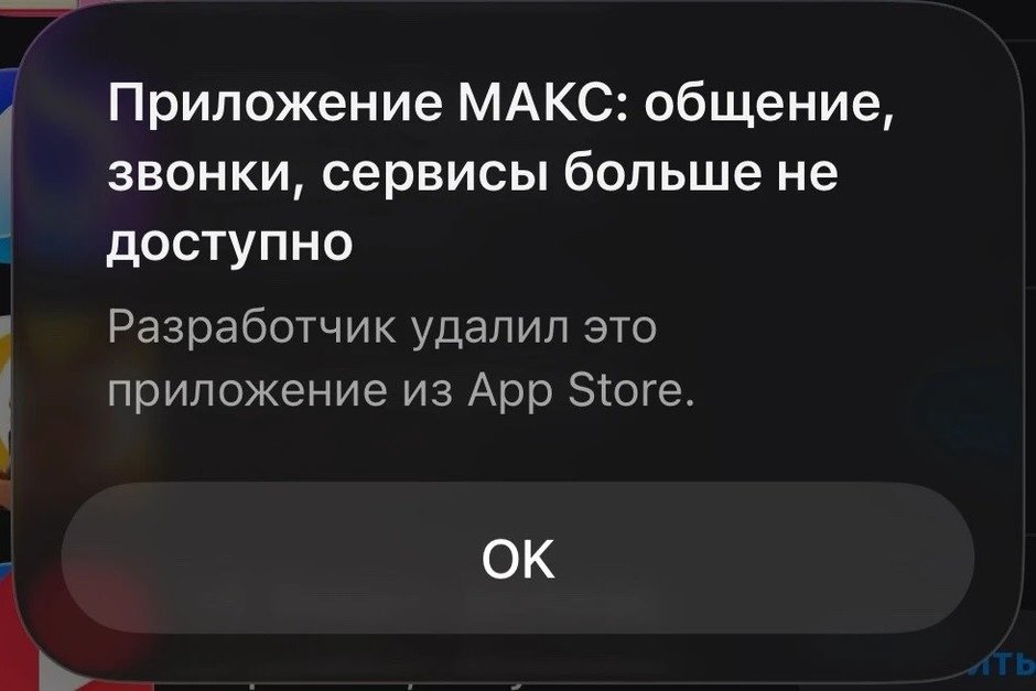 Минцифры обсуждает восстановление мессенджера «Макс» в AppStore