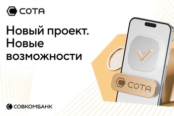 Совкомбанк внедряет инновационную модель агентских продаж через платформу «СОТА»