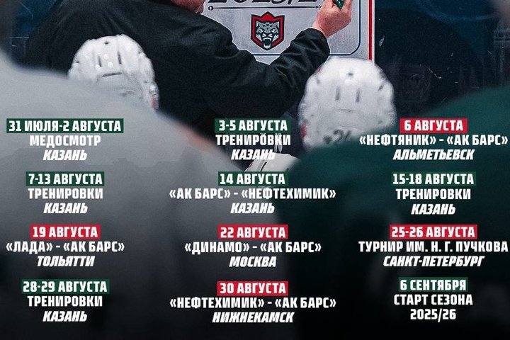 "Ак Барс" представил план предсезонной подготовки на лето