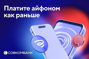 Совкомбанк возвращает оплату айфоном