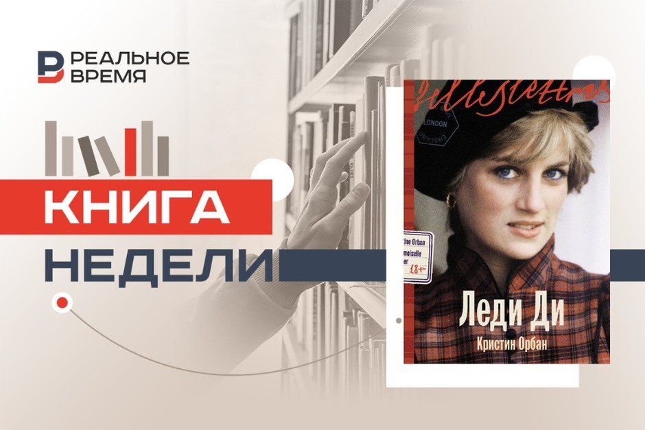 Королева людских сердец: Диана в литературном зеркале Кристин Орбан