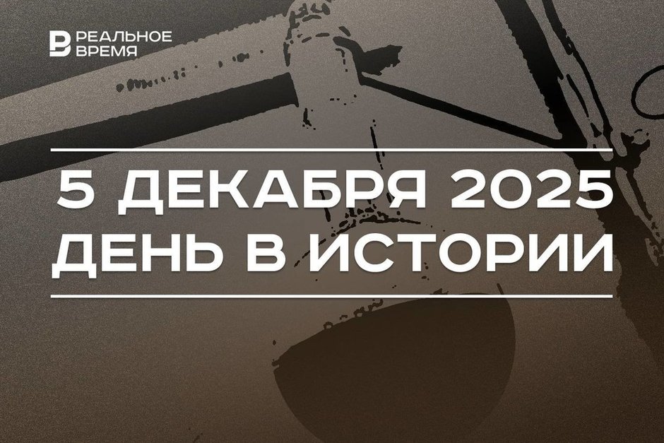 День в истории 5 декабря: произошел пожар в «Хромой лошади», ЕС ввел эмбарго на нефть из России