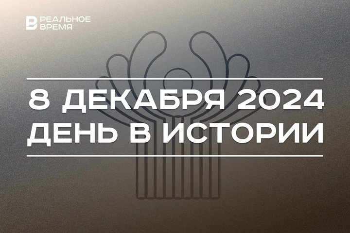 День в истории 8 декабря: союз с Беларусью, распад СССР и создание СНГ