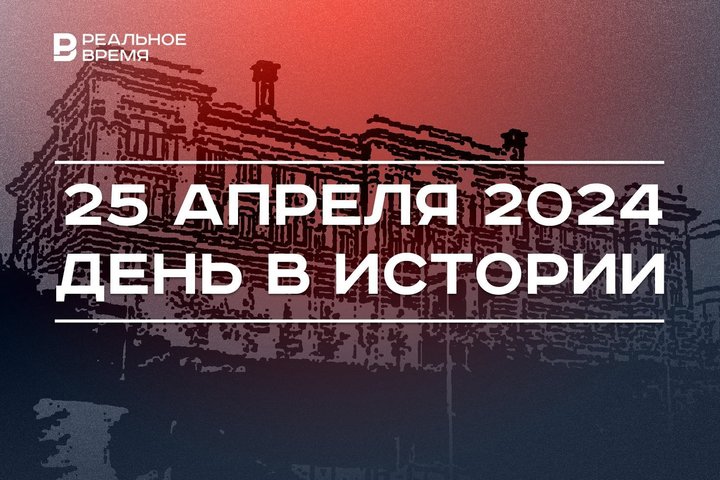 День в истории 25 апреля: открылась Шамовская больница, первая казнь на гильотине, Российский венчурный форум
