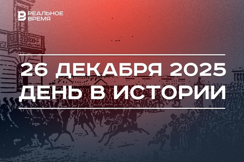 День в истории 26 декабря: произошло восстание декабристов, «Спартак» объявил о банкротстве