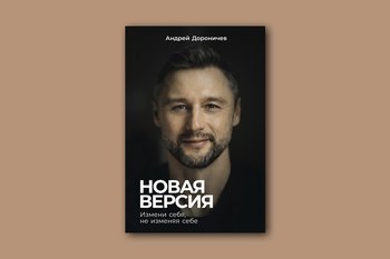 Книга IT-предпринимателя и бывшего сотрудника Google Андрея Дороничева вошла в топ-5 бизнес-литературы