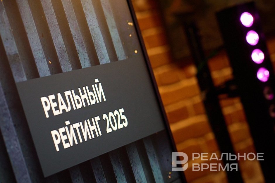 В Казани вручена деловая премия «Реальный рейтинг» — 2025: как это было и кто победил