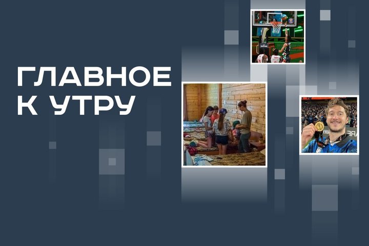 Рассекреченные документы ФСБ, выход УНИКСа в финал Единой лиги ВТБ, маткапитал на путевки в детские лагеря