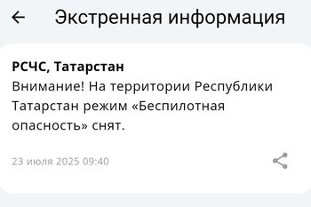 В Татарстане сняли режим беспилотной опасности