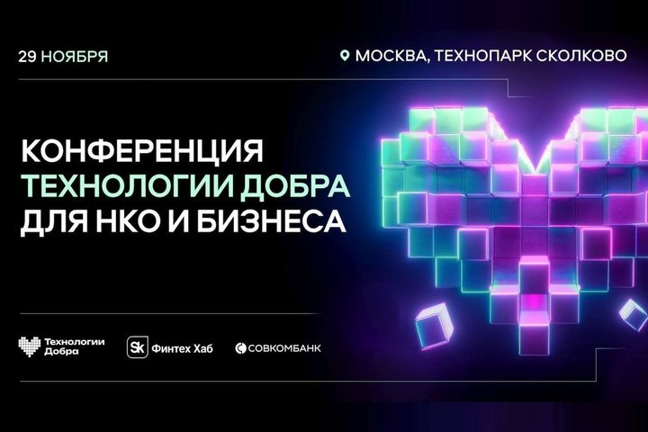 Конференция «Технологии добра» пройдет 29 ноября в Технопарке «Сколково»