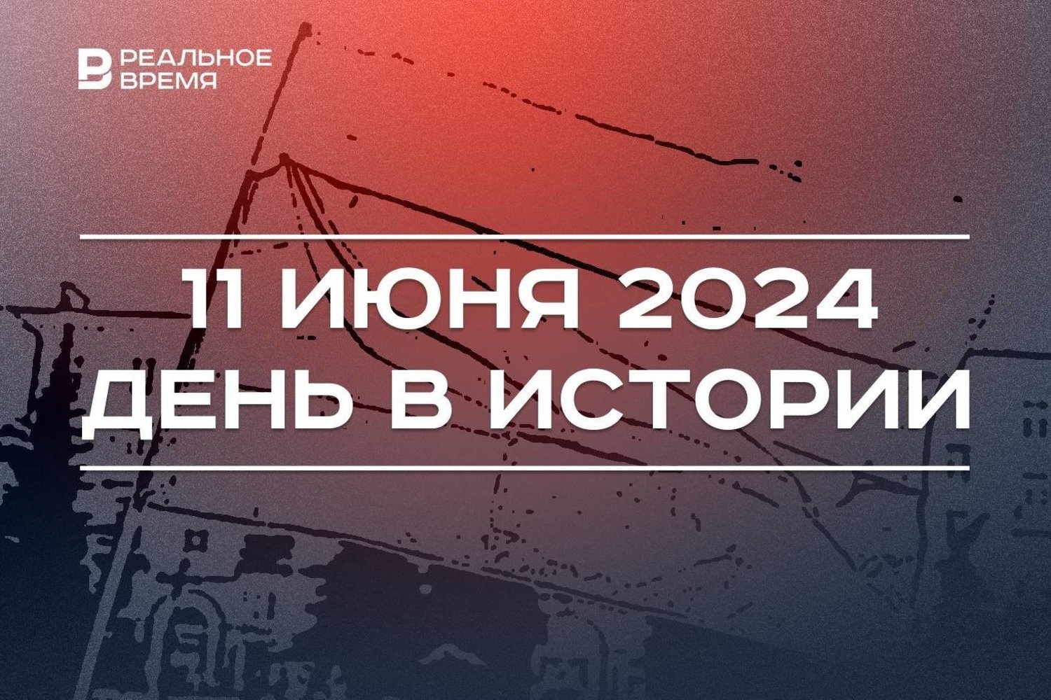 День в истории 11 июня — Реальное время