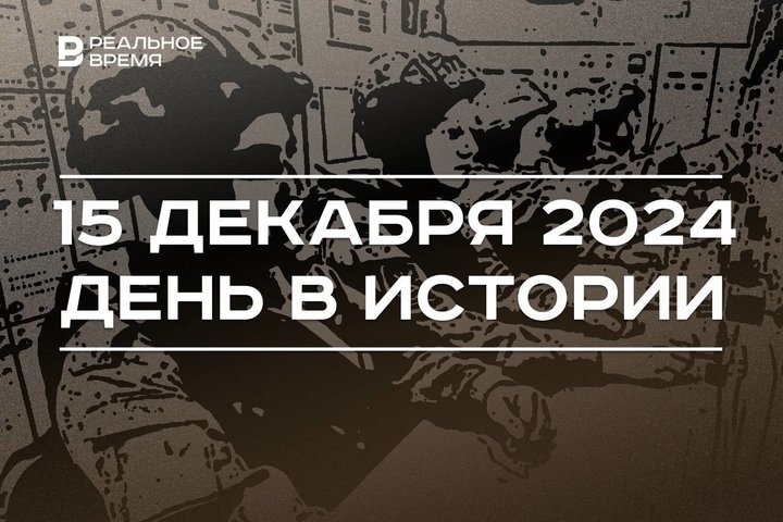День в истории 15 декабря: крах «Татфондбанка», приговор Улюкаеву, праздник бойцов РТВ