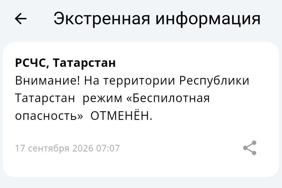 Режим беспилотной опасности в Татарстане отменен, аэропорт Казани — открыт