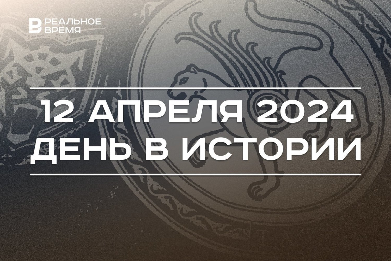 День в истории 12 апреля: — Реальное время