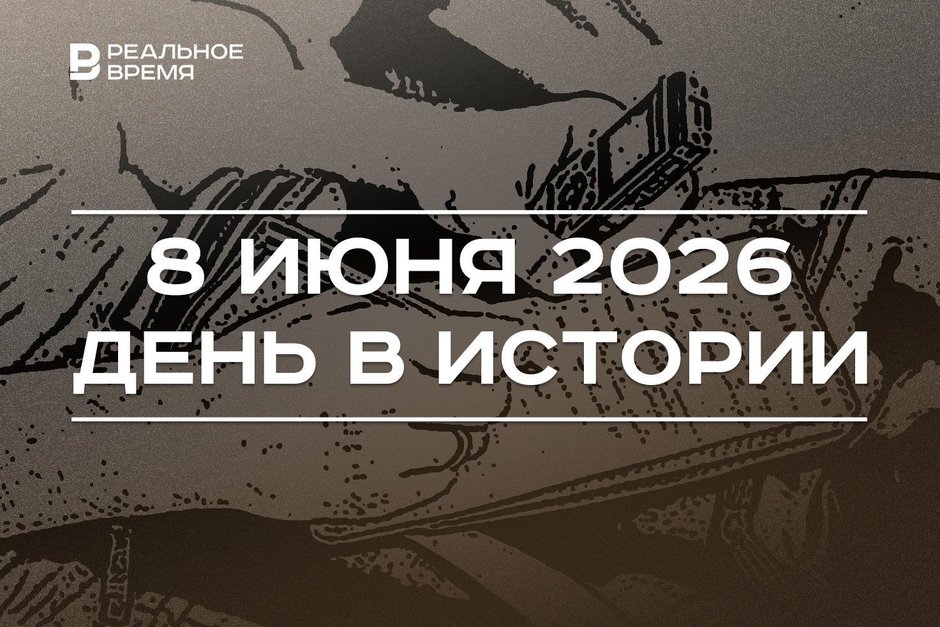 День в истории 8 июня: выпустили серийный российский автомобиль, создали Международную организацию журналистов