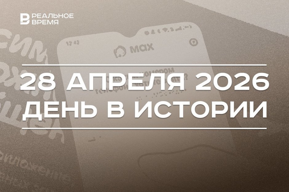 День в истории 28 апреля: в СССР создали «Татнефть», в Госдуме предложили разработать нацмессенджер