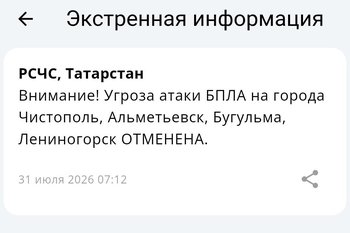 Угроза атаки БПЛА на города Чистополь, Альметьевск, Бугульму и Лениногорск отменена