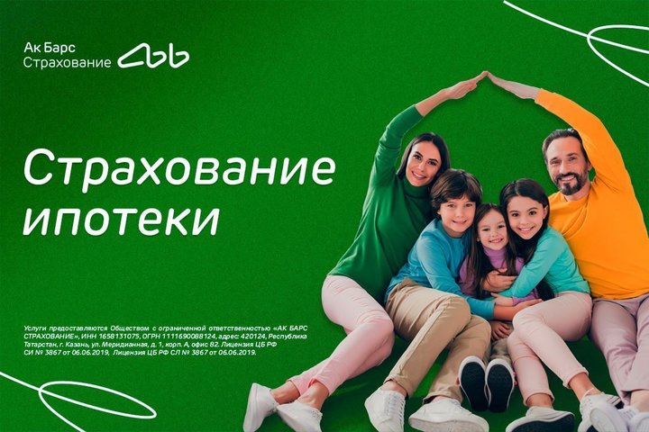 Компания Ак Барс Страхование запустила страхование ипотеки онлайн