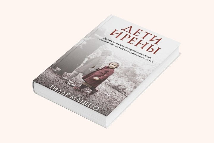 «Эксмо» сняло с продажи книгу о спасении еврейских детей