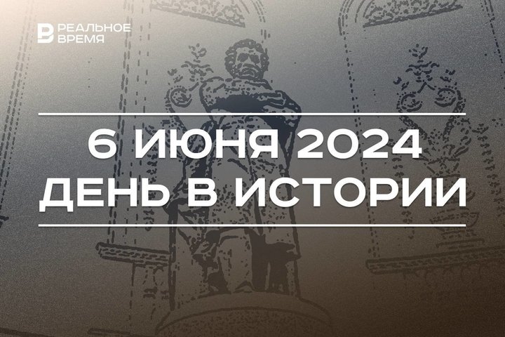 День в истории 6 июня: рождение Пушкина и Юнга, подрыв Каховской ГЭС, запуск канала «ТВ-3»