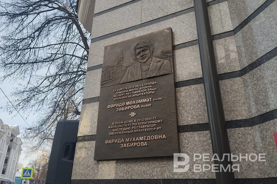 В Казани открыли памятную доску Фариде Забировой