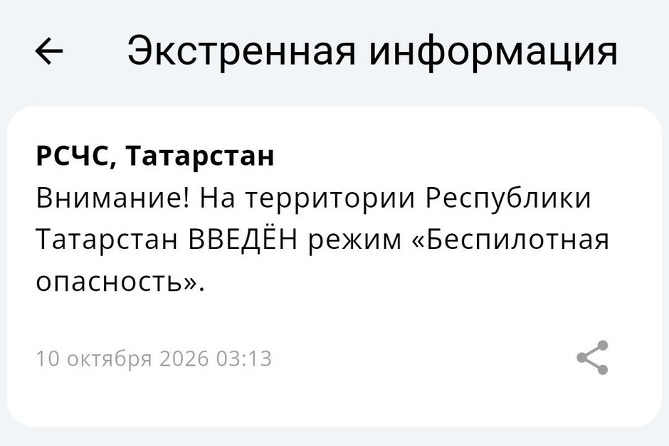 В Татарстане с 03.13 мск действует режим беспилотной опасности