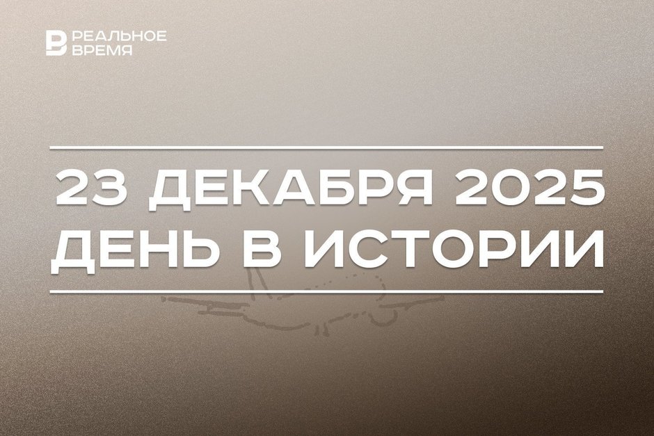 День в истории 23 декабря: под Красноярском разбился Ту-154, в Казани открыли отель сети Hilton