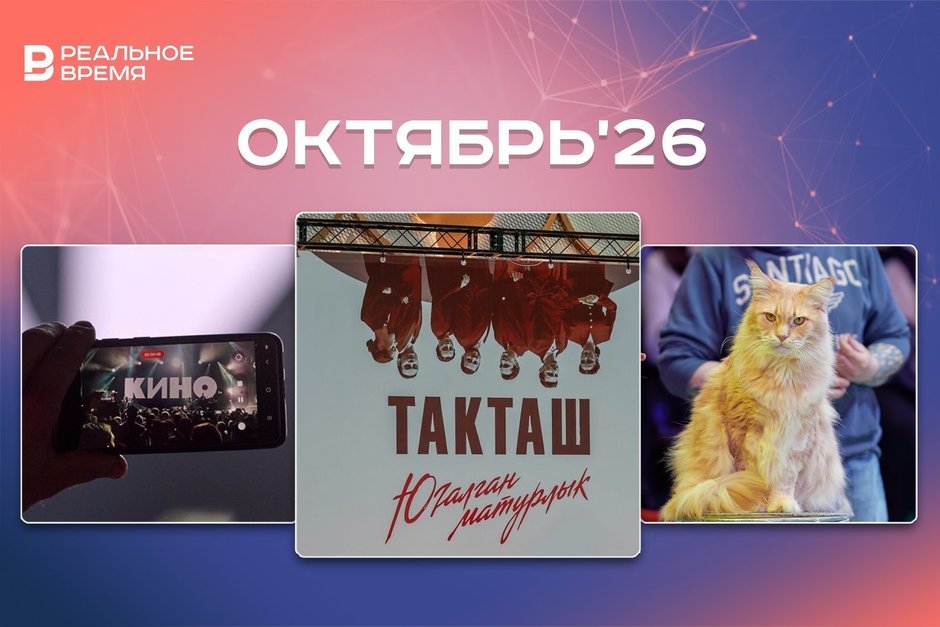 Фестивали, культурные и спортивные события октября: куда сходить в Казани