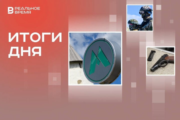 4 млрд на развитие метро в Казани, спецсправка для участников СВО, вооружение Центробанка