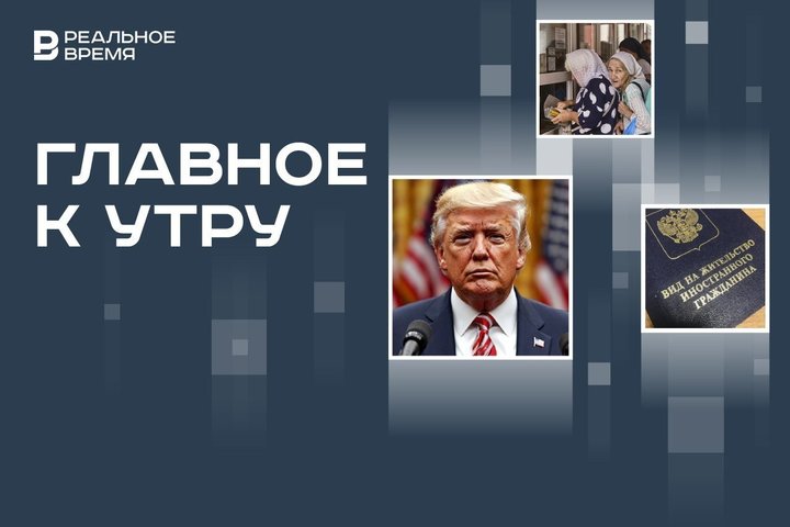 В России хотят снизить пенсионный коэффициент, в США завершили дела против Трампа, запрет ВНЖ для мигрантов