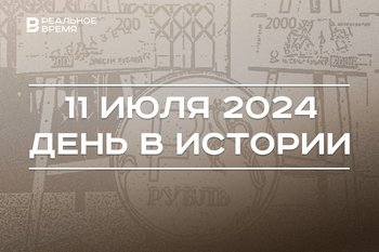 День в истории 11 июля: битва за Киев, цифровой рубль, марафон «Сила России» в Казани