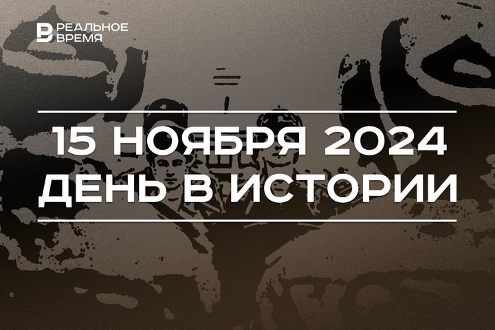 День в истории 15 ноября: первый микропроцессор, Ленинградское метро, праздник призывников