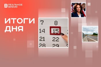 График выходных на 2025 год, участие Камалы Харрис в выборах президента США, новая магистраль в Казани