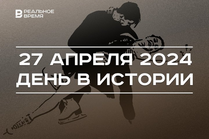 День в истории 27 апреля: фигурное катание включили в ОИ, Всероссийский субботник, смерть создателя эсперанто