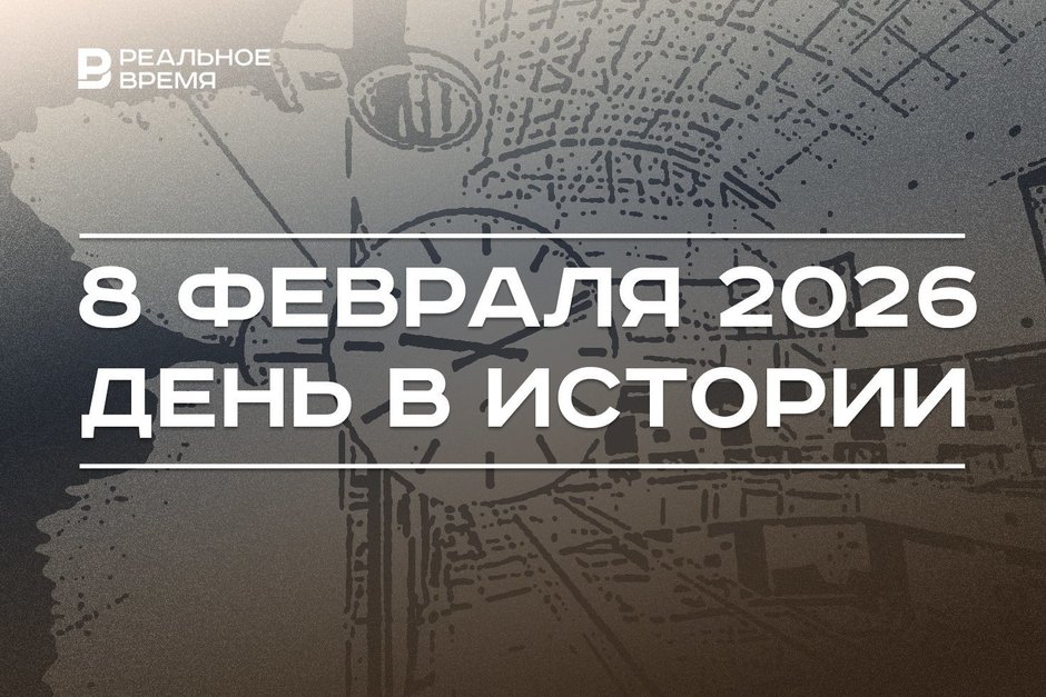 День в истории 8 февраля: Казань признали гастрономической столицей, в России ввели часовые пояса