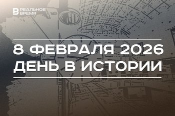 День в истории 8 февраля: Казань признали гастрономической столицей, в России ввели часовые пояса