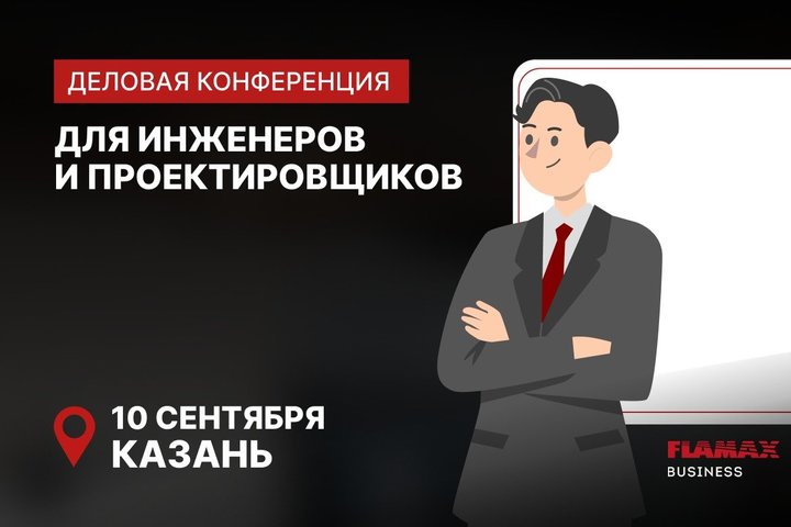 Конференция для инженеров и проектировщиков пройдет в Казани