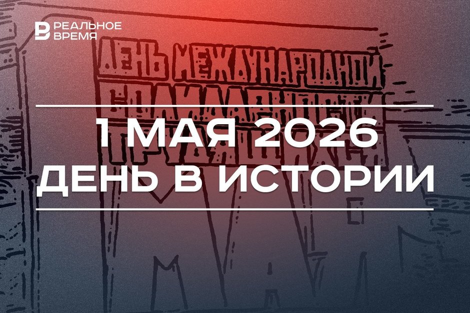 День в истории 1 мая: отмечают Праздник Весны и Труда, Путин подписал закон об «ипотечных каникулах»