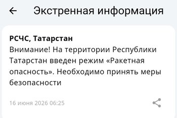 На территории Республики Татарстан введен режим «Ракетная опасность»