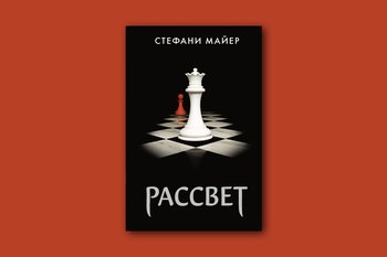 Читатели до 18 лет формируют крупнейшую возрастную группу аудитории книг Стефани Майер в России