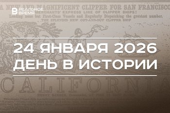 День в истории 24 января: в США началась золотая лихорадка, Великобритания вышла из ЕС