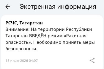 В Татарстане объявлена ракетная опасность, звучат сирены воздушной тревоги