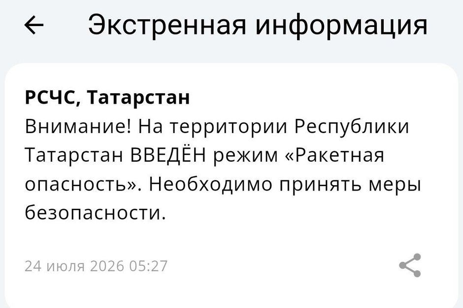 Ракетная опасность объявлена на всей территории Татарстана