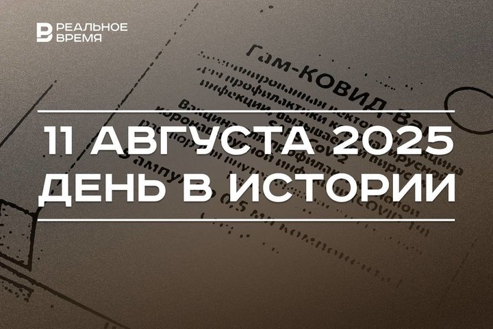 День в истории 11 августа: Россия зарегистрировала вакцину от COVID-19, «Луна-25» полетела в космос