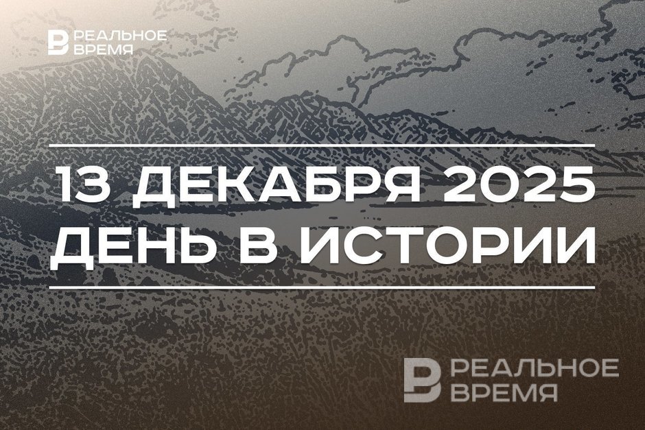 День в истории 13 декабря: арестовали Саддама Хусейна, открыли Новую Зеландию