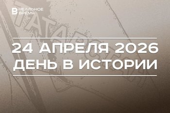 День в истории 24 апреля: в Татарстане произошла ротация глав районов, на YouTube опубликовали первый ролик